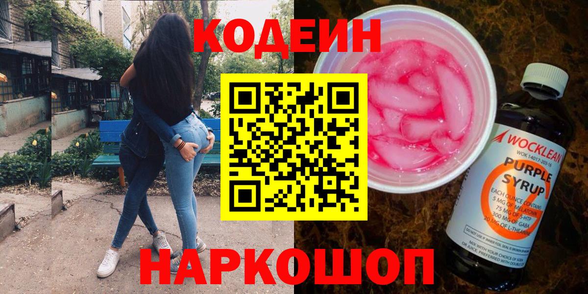 Кодеиновый сироп Lean Purple Drank Гурьевск